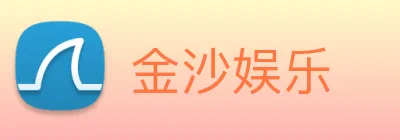 金沙娱乐 Logo
